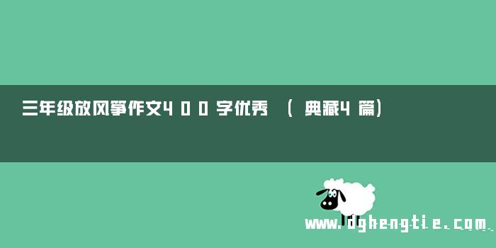 三年级放风筝作文400字优秀 (典藏4篇)